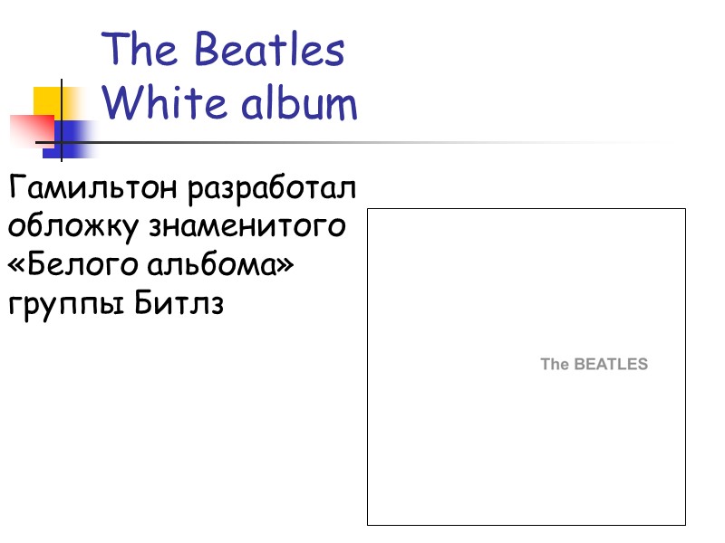 The Beatles White album Гамильтон разработал обложку знаменитого «Белого альбома» группы Битлз